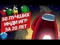 50 Лучших Инди Игр на ПК за последние 20 лет | Инди игры всех времен часть 1