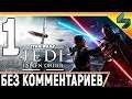 Прохождение Звездные Войны Джедаи: Павший Орден (Fallen Order) #1 ➤ На Русском Без Комментариев