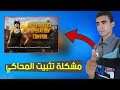 حل مشكلة عدم تثبيت محاكي game loop (تينسنت)  error code 31