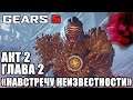 GEARS 5 (Gears Of War 5) прохождение на русском БЕЗ МАТА ➤ АКТ 2 Глава 2 НАВСТРЕЧУ НЕИЗВЕСТНОСТИ