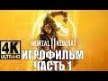 Mortal Kombat 11 Игрофильм прохождение часть 1 без комментариев