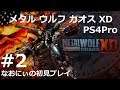 【PS4Pro】Metal Wolf Chaos XD #2 なおにぃの初見プレイ