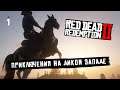 🤠 НАЧАЛО МОИХ ПРИКЛЮЧЕНИЙ НА ДИКОМ ЗАПАДЕ 🔴 Red Dead Redemption 2