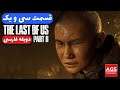 The Last of Us 2 - دوبله فارسی - قسمت سی و یک