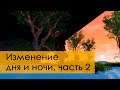 Создание игр / Уроки по Unreal Engine 4 / динамическое изменение дня и ночи, часть 2