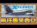 【阿杰】我要去馬來西亞，吃泡麵 (X-Plane11)
