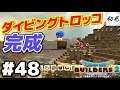 【ドラゴンクエストビルダーズ2】実況 #48 無限ループのダイビングトロッコを作った