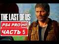 Одни из нас 2 (The Last of Us 2) Полное прохождение Часть 5 (PS4 PRO HDR 1080p) Без Комментариев