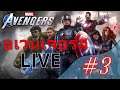 อเวนเจอร์ เนื้อเรื่อง #3 LIVE | Marvel's Avengers