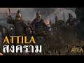 สงคราม!!! Attila total war