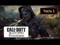 Call of Duty: Black Ops III [PS4] / Бонус: Кошмары - Часть 1 - Гипоцентр