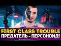 ПРЕДАТЕЛЬ - ПЕРСОНОИД! First Class Trouble - Блади, Левша, Дез и ДР.
