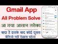 Gmail Ka Problem Kaise Solve Kare | How To Fix Gmail All Problem Solve In Android