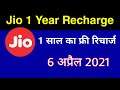 Jio Free 1 साल रिचार्ज | Jio 1 Year Offer