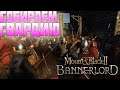 Mount & blade 2 Bannerlord прохождение , обзор , первый взгляд раннего доступа#14 Новые походы!!
