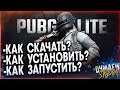 📢Как установить PUBG LITE🔧НОВЫЙ гайд