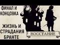 Финал и концовка игры - The Life and Suffering of Sir Brante #12