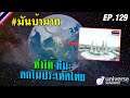 Universe Sandbox2 -EP.129 #มันบ้ามาก ตอน ทำให้ หิมะ ตกในประเทศไทย 🥶❄