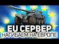 Газуем на Европейский сервер WOT ☀ ЕВРО-танки по заявкам зрителей
