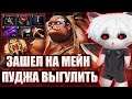 КУРСЕД СОБРАЛ ФИЗИЧЕСКОГО ПУДЖА С МОМОМ НА СВОЕМ МЕЙНЕ / ZXCURSED ВЗЯЛ ПУДЖА В МИД НА ОСНОВЕ