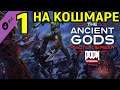 #1 ДОПОЛНЕНИЕ ДУМ НА КОШМАРЕ - DOOM Eternal The Ancient Gods - Part One