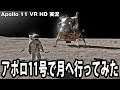 アポロ11号に乗って月面着陸を疑似体験できるシミュレーターゲーム【アフロマスク】