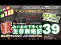 #18 [ 7 DAYS TO DIE a19.6 b8(Stable) Ravenhearst Mod ] 続 みいあの下手くそ生存戦略記39 [ 7DTD ]