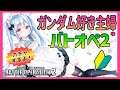 ガンダム好き主婦の初心者バトオペ2配信【新人Vtuber】#9 ガチャもするよ!