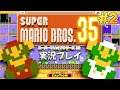 スーパーマリオブラザーズ35（SUPER MARIO BROS.35）実況プレイ！#2