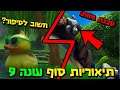 פורטנייט הברווז גומי חשוב לסיפור?! שינויים וסודות + תיאוריות לסוף עונה 9