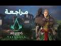 مراجعة Assassin's Creed Valhalla