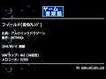 フィールド[音色ｱﾚﾝｼﾞ] (アルカイックドラグーン) by MOTOYUKA | ゲーム音楽館☆