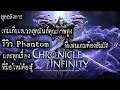 Chronicle of Infinity สุดยอดเกมส์เก็บเลเวลสุดมันส์รีวิวตัวละคร Phantom และทุกเรื่องที่มือใหม่ต้องรู้