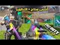 حصلت أجمل سلاح باللعبة🤩 + شرح تطوير الأسلحة للمبتدئين في كود موبايل | COD Mobile M4 Color Burst