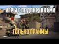 ИГРЫ С ПОДПИСЧИКАМИ! | Counter-Strike: Global Offensive #65 | MadSTV.ru