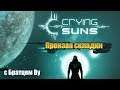 Crying Suns c Братцем Ву