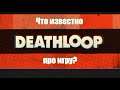 Deathloop: День сурка с мультиплеером или сингл?