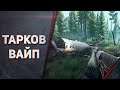 Escape from Tarkov - ПАТЧ 0.12.9 - ВАЙП #4
