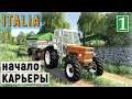 Farming Simulator 19 - Начало карьеры - Фермер в ITALIA # 1
