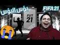 Fifa 21   فيفا 21 | تفتيح بكجات الجوايز الاسبوعية 🎁 | بؤس البؤس
