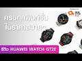 Huawei Watch GT 2e ครบทุกฟังก์ชั่น กับราคาสบายกระเป๋า!!