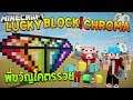 Minecraft Lucky Block Chroma พี่ขวัญโคตรรวย Ft.Uke