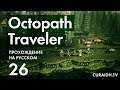 Прохождение Octopath Traveler - 026 - Квесты Голдшора и Встреча с Ле Манном