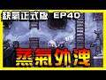 【缺氧】蒸氣外洩!好燙!!蒸氣太多了阿阿阿!! | Oxygen not included | 正式版 | EP.40