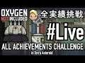 【Oxygen Not Included】 テラで全実績挑戦 Live29（Cycle 790 - 800）【ゲーム実況】