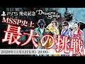 【PS5】MSSP最大の挑戦!『Demon's Souls』クリアするまでチャレンジ！ゲーム合宿生放送!!【PART1】