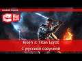 Risen 3: Titan Lords с русской озвучкой от GamesVoice