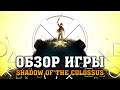Обзор Shadow of the Colossus: Душевный Эксклюзив [2020]