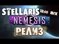 Мультиплеер на гибнущих мирах с подписчиками в Stellaris Nemesis 3.0.3