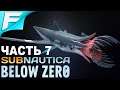 Subnautica: Below Zero ➤ Прохождение #7